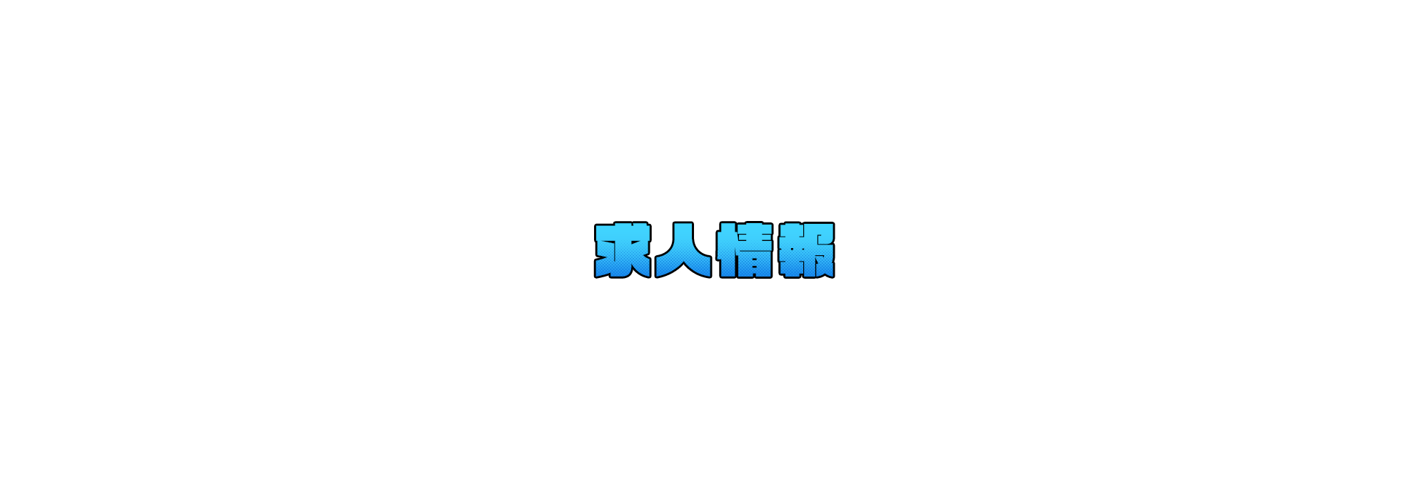 求人情報