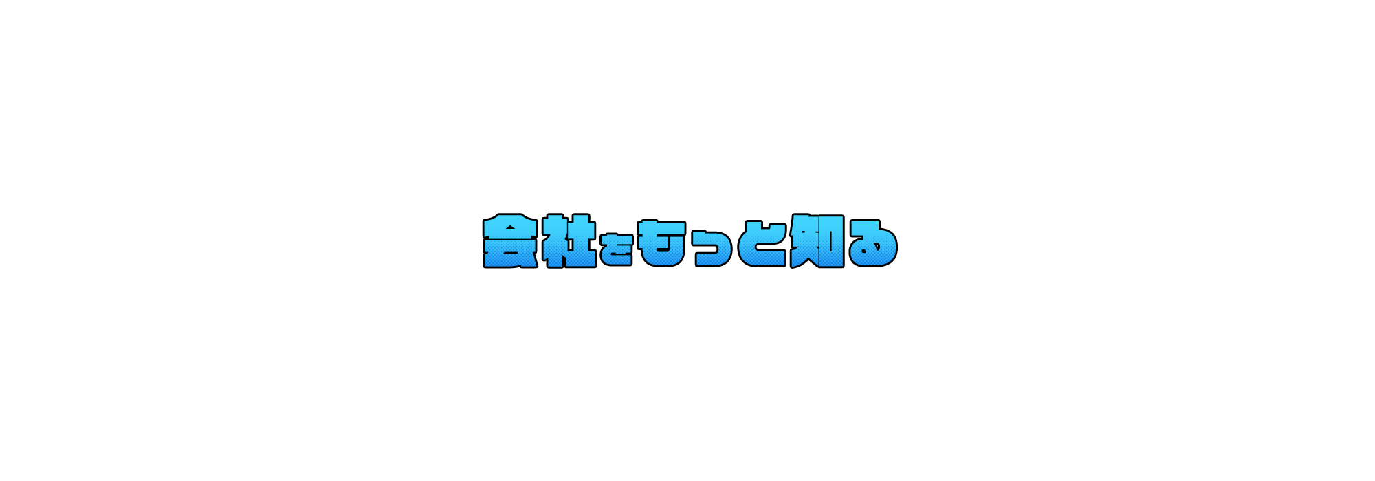 会社をもっと知る
